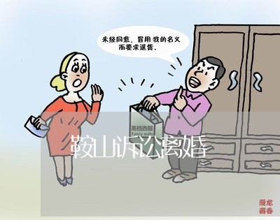 鞍山诉讼离婚 鞍山诉讼离婚