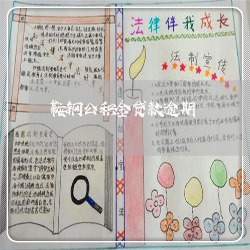 鞍钢公积金贷款逾期 鞍钢公积金贷款逾期