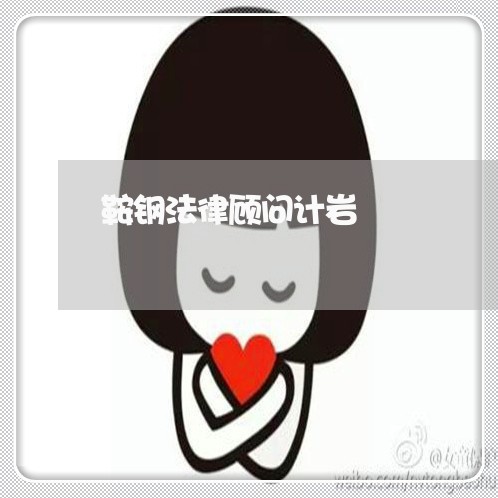 鞍钢法律顾问计岩/2023061700583
