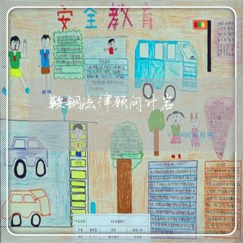 鞍钢法律顾问计岩/2023061737048