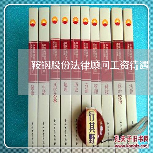 鞍钢股份法律顾问工资待遇/2023031427260