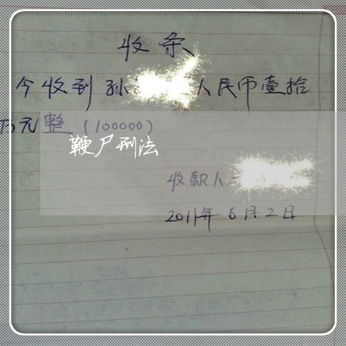 鞭尸刑法