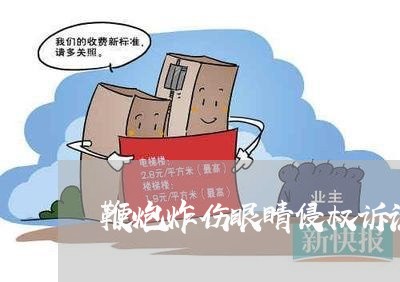 鞭炮炸伤眼睛侵权诉讼赔偿