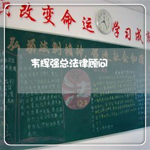 韦辉强总法律顾问 韦辉强总法律顾问