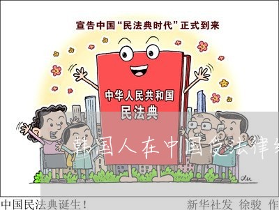韩国人在中国受法律约束吗