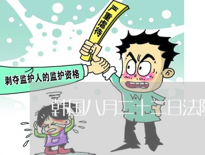 韩国八月二十二日法院新决议