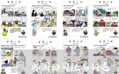 韩国公司法务待遇 韩国公司法务待遇