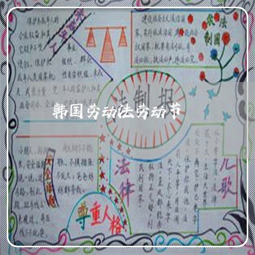 韩国劳动法劳动节 韩国劳动法劳动节