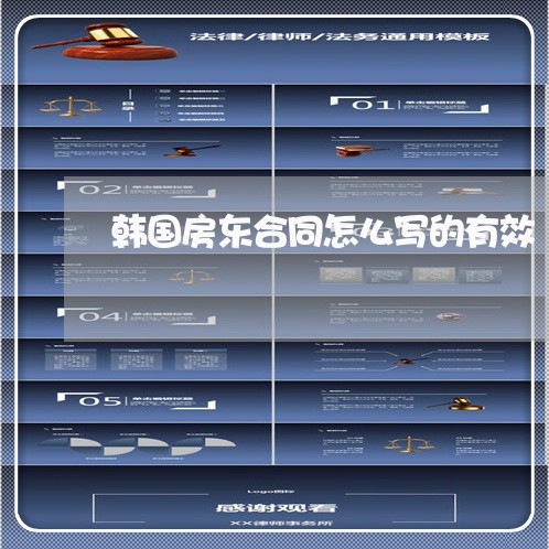 韩国房东合同怎么写的有效/2023041620450