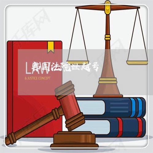 韩国法院世越号 韩国法院世越号