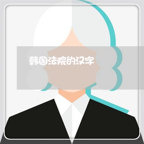 韩国法院的汉字