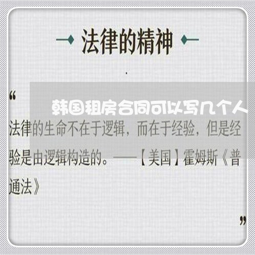 韩国租房合同可以写几个人/2023042329716
