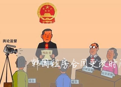 韩国租房合同更改时间怎么写/2023041576946 韩国租房合同更改时间怎么写/2023041576946