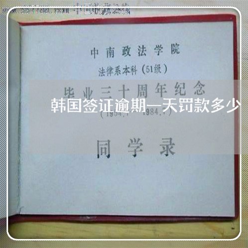 韩国签证逾期一天罚款多少 韩国签证逾期一天罚款多少
