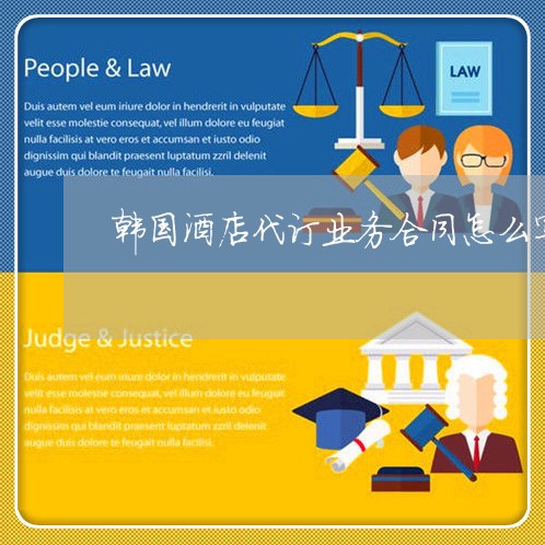 韩国酒店代订业务合同怎么写/2023022760493