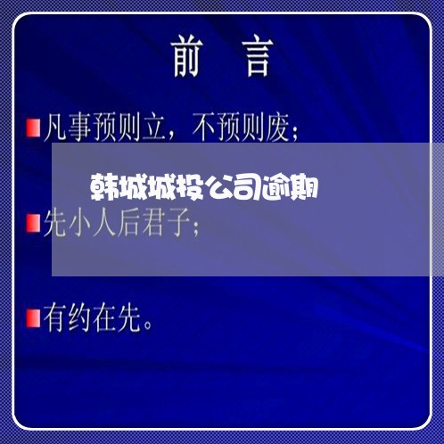 韩城城投公司逾期 韩城城投公司逾期