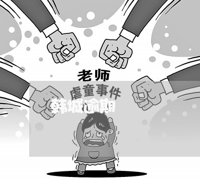 韩城逾期 韩城逾期