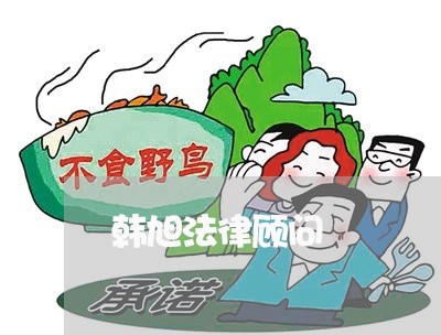 韩旭法律顾问/2023061707269 韩旭法律顾问/2023061707269