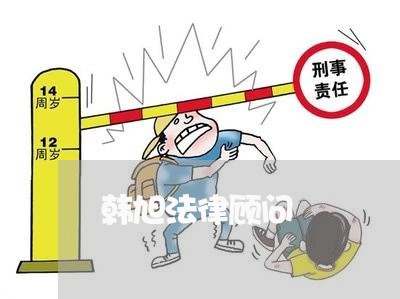 韩旭法律顾问/2023061760591 韩旭法律顾问/2023061760591