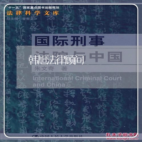 韩旭法律顾问/2023061783026 韩旭法律顾问/2023061783026