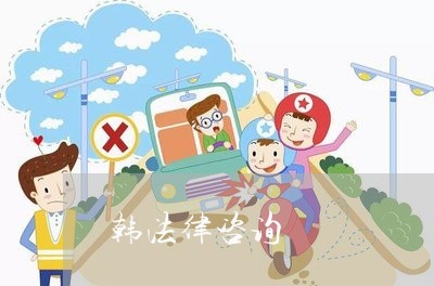 韩法律咨询 韩法律咨询