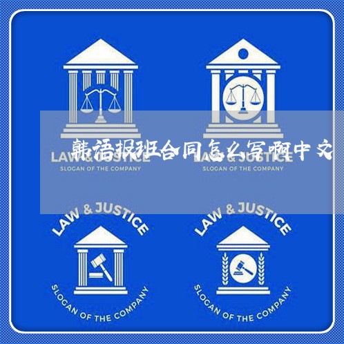 韩语报班合同怎么写啊中文/2023042174837