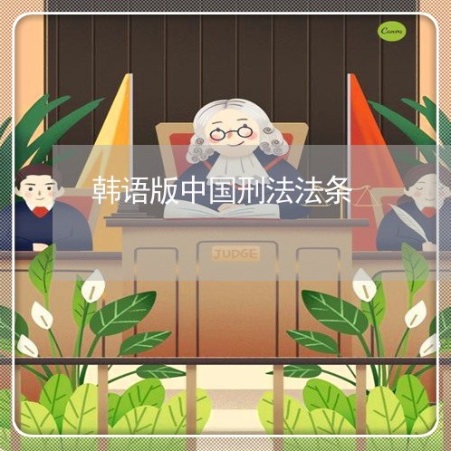 韩语版中国刑法法条 韩语版中国刑法法条