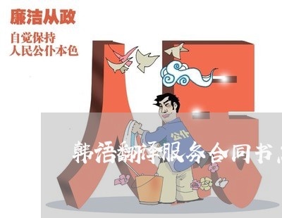 韩语翻译服务合同书怎么写/2023041648269