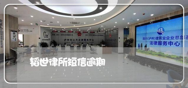 韬世律所短信逾期 韬世律所短信逾期