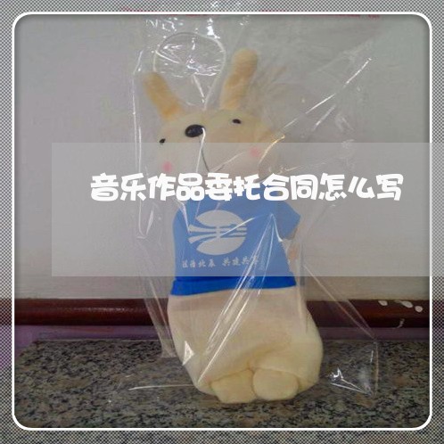 音乐作品委托合同怎么写/2023041396158