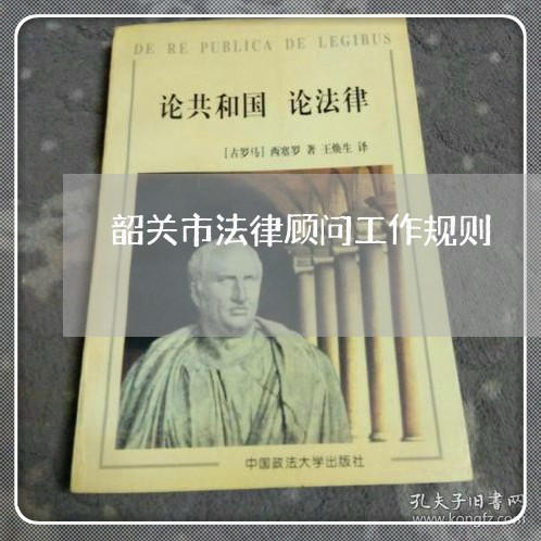 韶关市法律顾问工作规则/2023061840461 韶关市法律顾问工作规则/2023061840461