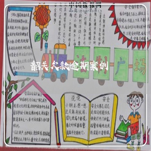 韶关欠款逾期案例 韶关欠款逾期案例
