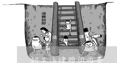 韶关法律顾问收费/2023061726148 韶关法律顾问收费/2023061726148