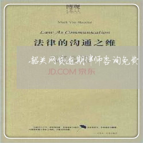 韶关网贷逾期律师咨询免费