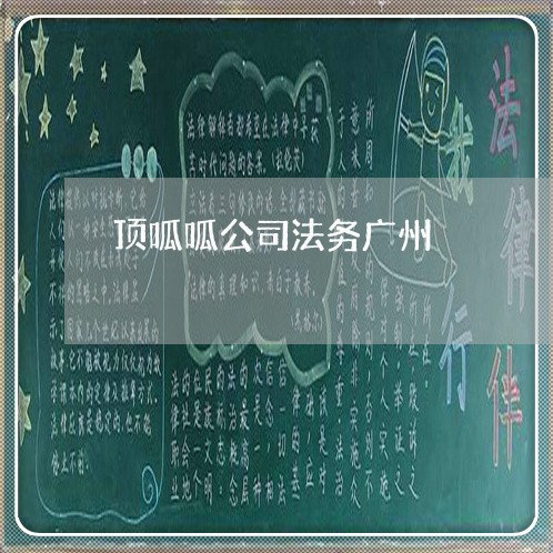 顶呱呱公司法务广州 顶呱呱公司法务广州
