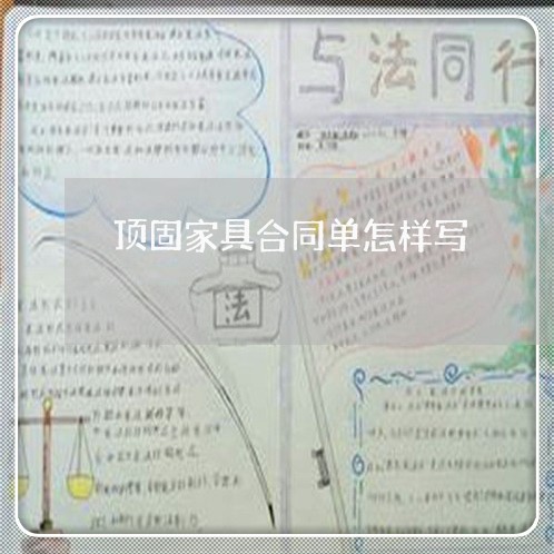 顶固家具合同单怎样写/2023041503916