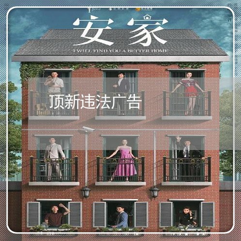 顶新违法广告