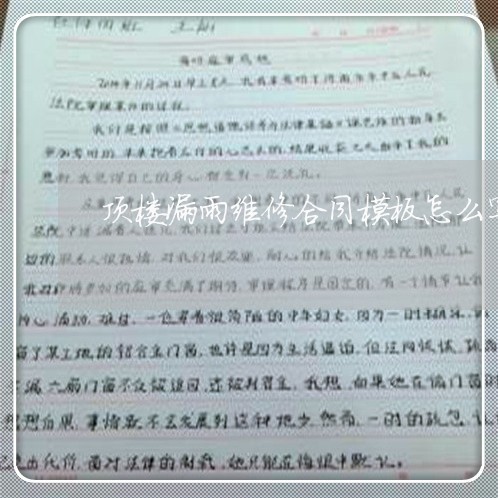 顶楼漏雨维修合同模板怎么写/2023040921383