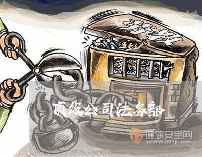 顶级公司法务部 顶级公司法务部