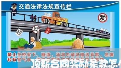 顶薪合同奖励条款怎么写/2023011734850 顶薪合同奖励条款怎么写/2023011734850
