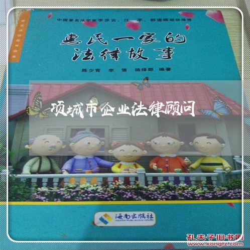 项城市企业法律顾问 项城市企业法律顾问