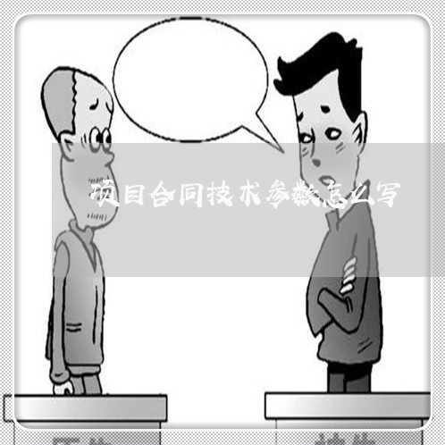 项目合同技术参数怎么写/2023022693715 项目合同技术参数怎么写/2023022693715