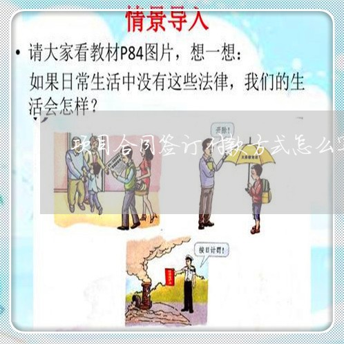 项目合同签订付款方式怎么写/2023022659461