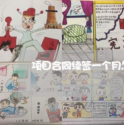 项目合同续签一个月怎么写/2023061516959 项目合同续签一个月怎么写/2023061516959