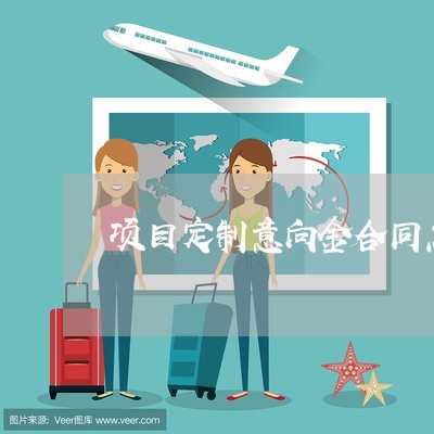 项目定制意向金合同怎么写/2023022771715