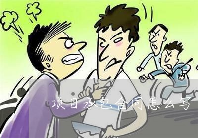 项目承包合同怎么写/2023022625158
