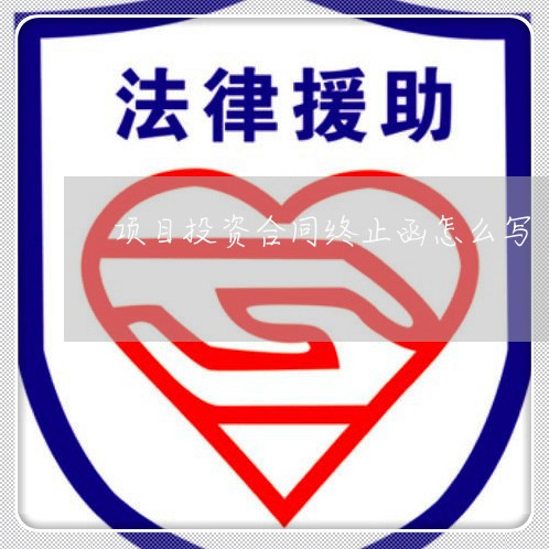 项目投资合同终止函怎么写/2023022662948 项目投资合同终止函怎么写/2023022662948