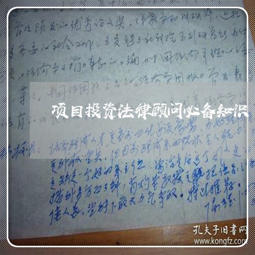 项目投资法律顾问必备知识