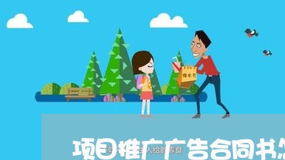 项目推广广告合同书怎么写/2023041504729