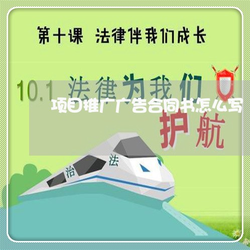 项目推广广告合同书怎么写/2023041505605